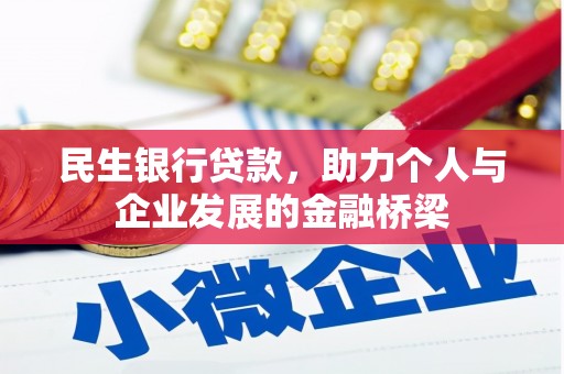 松溪民生银行贷款，助力个人与企业发展的金融桥梁
