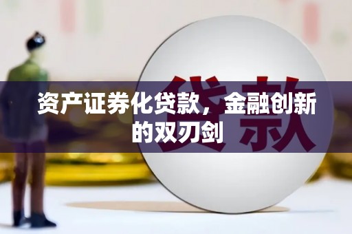 松溪资产证券化贷款，金融创新的双刃剑