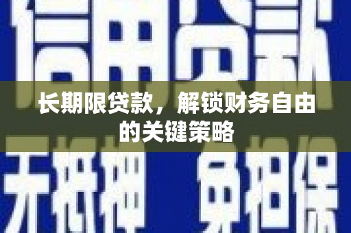 松溪长期限贷款，解锁财务自由的关键策略