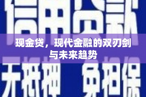 松溪现金贷，现代金融的双刃剑与未来趋势