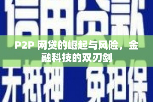 松溪P2P 网贷的崛起与风险，金融科技的双刃剑