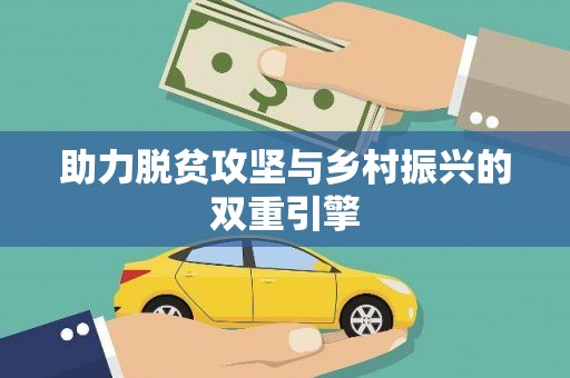 松溪助力脱贫攻坚与乡村振兴的双重引擎
