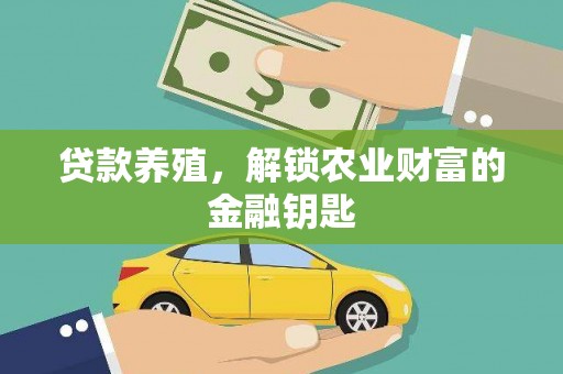 松溪贷款养殖，解锁农业财富的金融钥匙