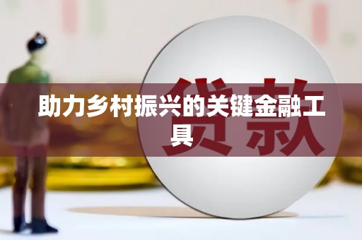 松溪助力乡村振兴的关键金融工具