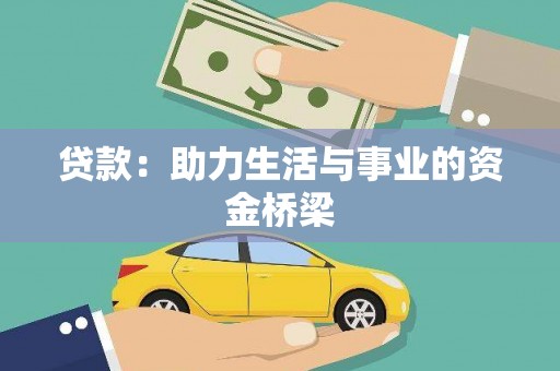 松溪贷款：助力生活与事业的资金桥梁
