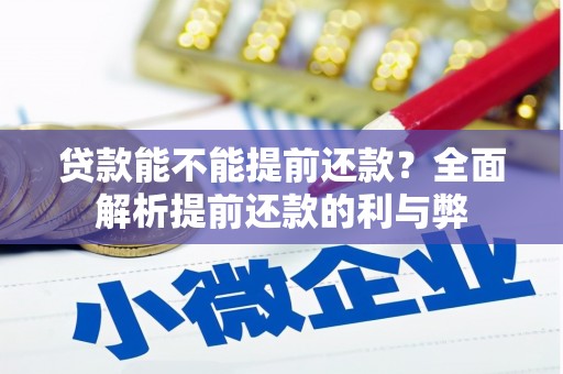 松溪贷款能不能提前还款？全面解析提前还款的利与弊