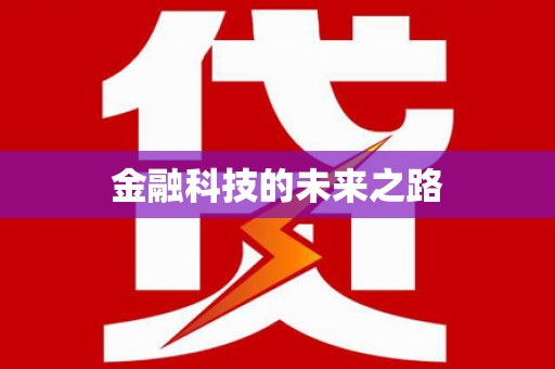 松溪金融科技的未来之路