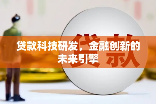 松溪贷款科技研发，金融创新的未来引擎