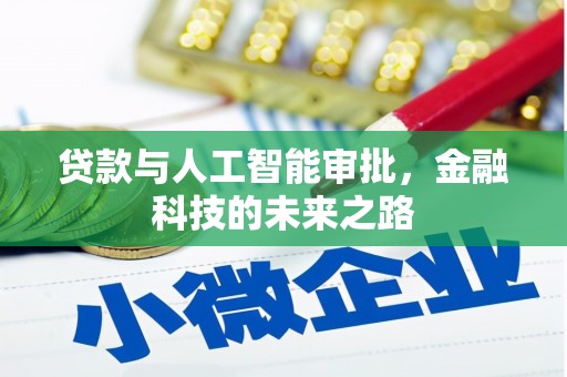 松溪贷款与人工智能审批，金融科技的未来之路