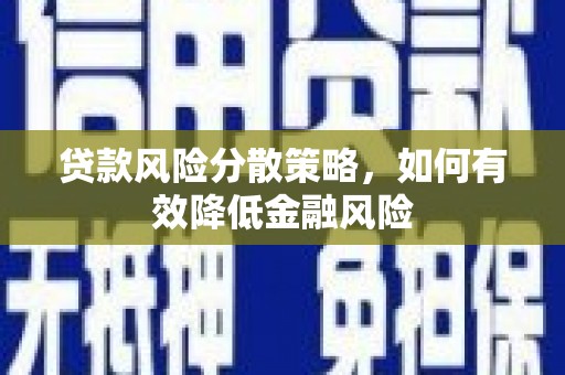 松溪贷款风险分散策略，如何有效降低金融风险