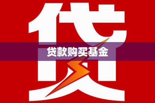 松溪贷款购买基金