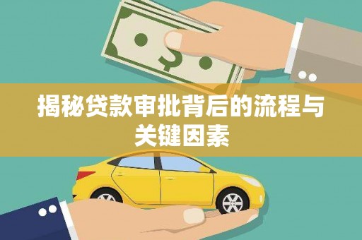 松溪揭秘贷款审批背后的流程与关键因素
