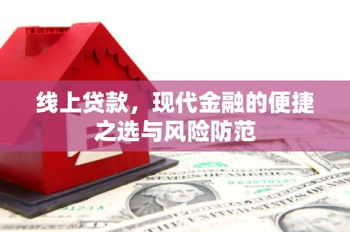 松溪线上贷款，现代金融的便捷之选与风险防范