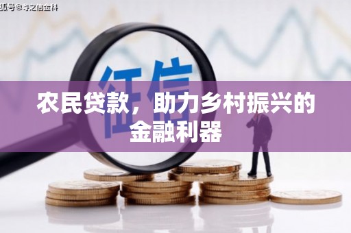 松溪农民贷款，助力乡村振兴的金融利器