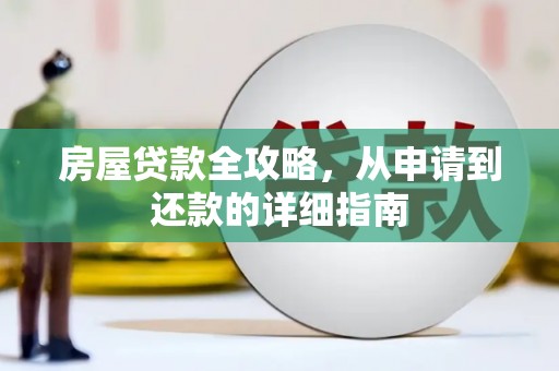 松溪房屋贷款全攻略，从申请到还款的详细指南