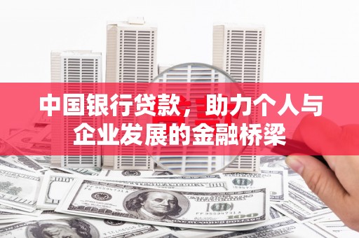 松溪中国银行贷款，助力个人与企业发展的金融桥梁