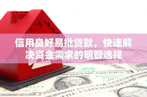 松溪信用良好易批贷款，快速解决资金需求的明智选择