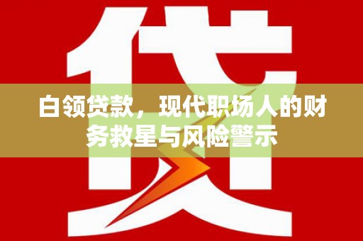 松溪白领贷款，现代职场人的财务救星与风险警示