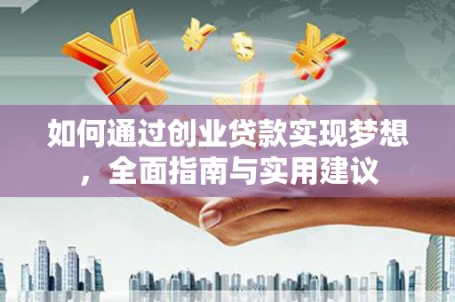松溪如何通过创业贷款实现梦想，全面指南与实用建议