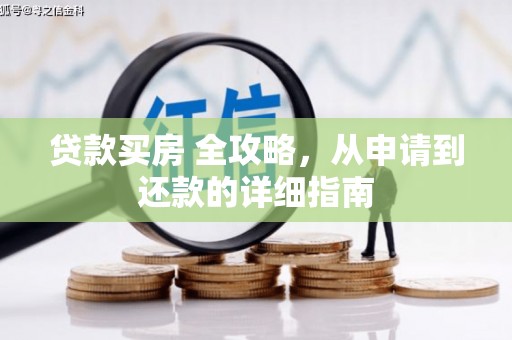 松溪贷款买房 全攻略，从申请到还款的详细指南