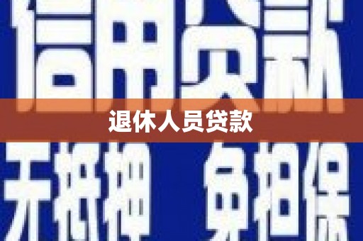 松溪退休人员贷款