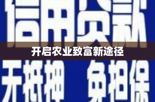 松溪开启农业致富新途径