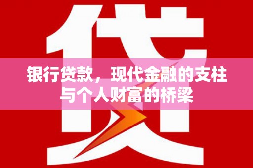 松溪银行贷款，现代金融的支柱与个人财富的桥梁