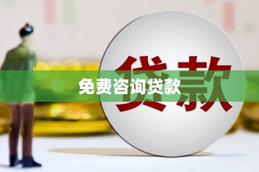 松溪免费咨询贷款