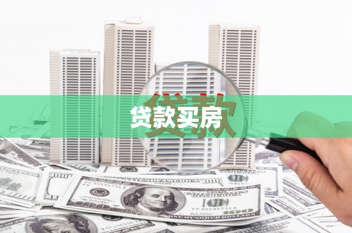 松溪贷款买房