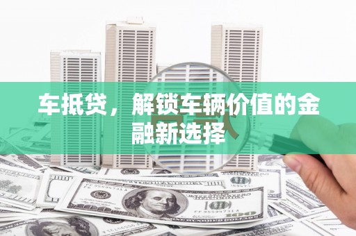 松溪车抵贷，解锁车辆价值的金融新选择