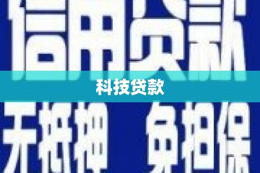 松溪科技贷款