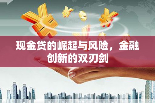 松溪现金贷的崛起与风险，金融创新的双刃剑