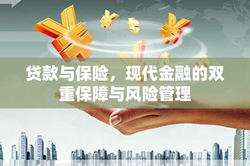 松溪贷款与保险，现代金融的双重保障与风险管理