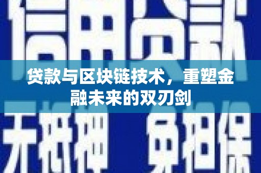 松溪贷款与区块链技术，重塑金融未来的双刃剑