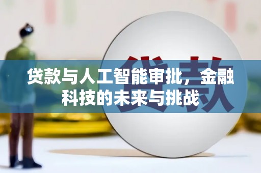 松溪贷款与人工智能审批，金融科技的未来与挑战
