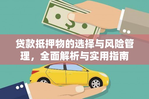 松溪贷款抵押物的选择与风险管理，全面解析与实用指南