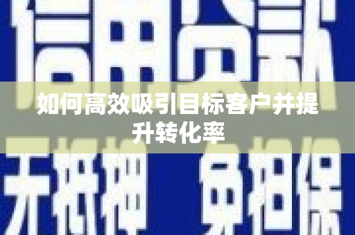 松溪如何高效吸引目标客户并提升转化率
