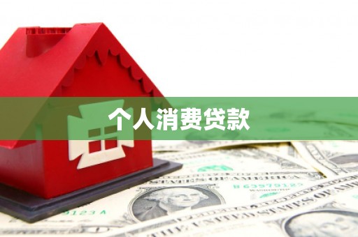 松溪个人消费贷款