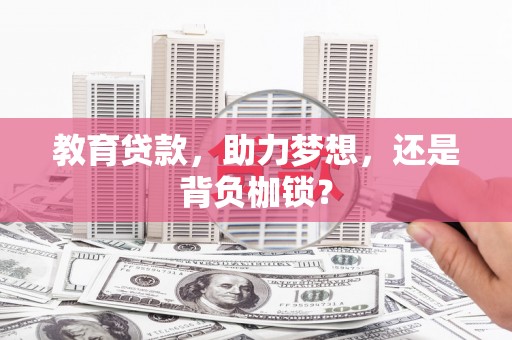松溪教育贷款，助力梦想，还是背负枷锁？