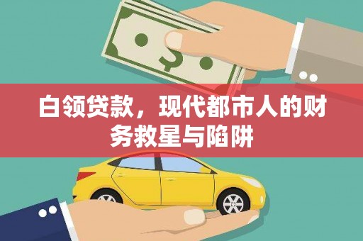 松溪白领贷款，现代都市人的财务救星与陷阱
