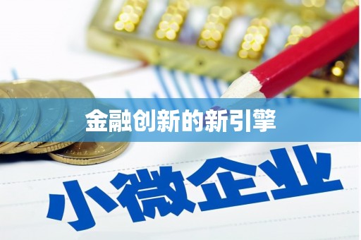 松溪金融创新的新引擎