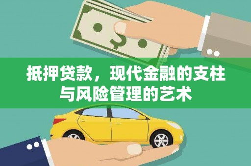 松溪抵押贷款，现代金融的支柱与风险管理的艺术