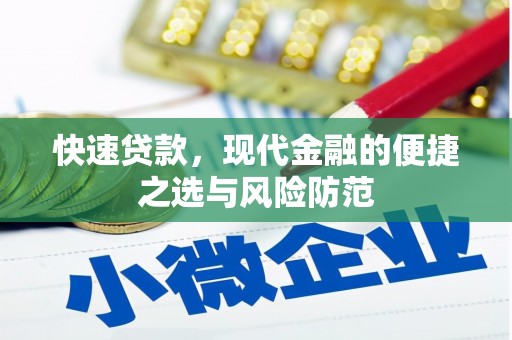 松溪快速贷款，现代金融的便捷之选与风险防范