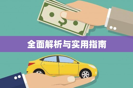 松溪全面解析与实用指南