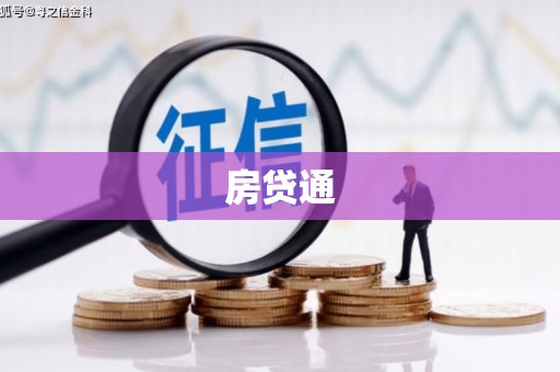 松溪房贷通
