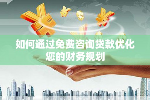 松溪如何通过免费咨询贷款优化您的财务规划