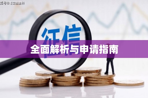 松溪全面解析与申请指南