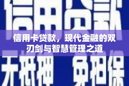 松溪信用卡贷款，现代金融的双刃剑与智慧管理之道