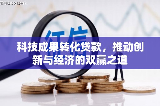 松溪科技成果转化贷款，推动创新与经济的双赢之道