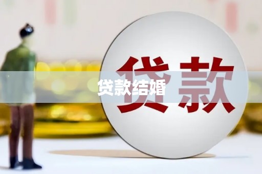 松溪贷款结婚